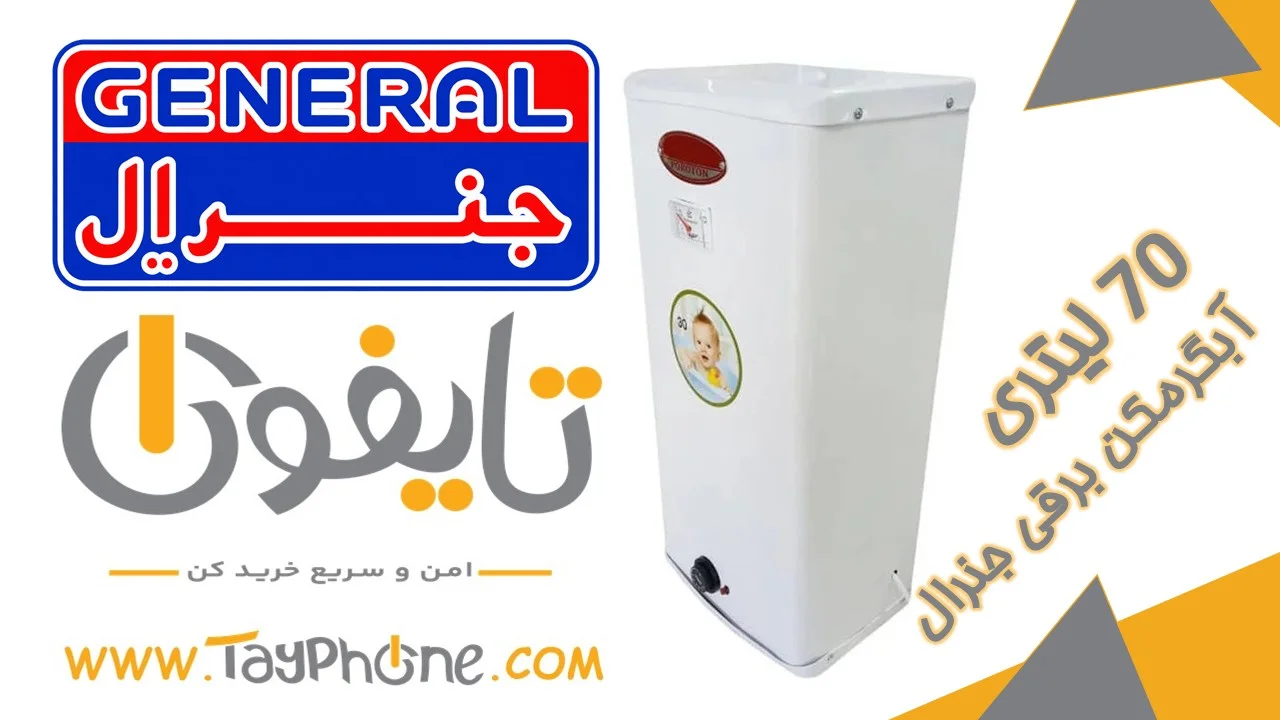 خرید آبگرمکن برقی جنرال ۷۰ لیتری | قیمت، مشخصات فنی و گارانتی - فروشگاه اینترنتی تایفون